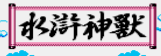 水浒神兽中文版