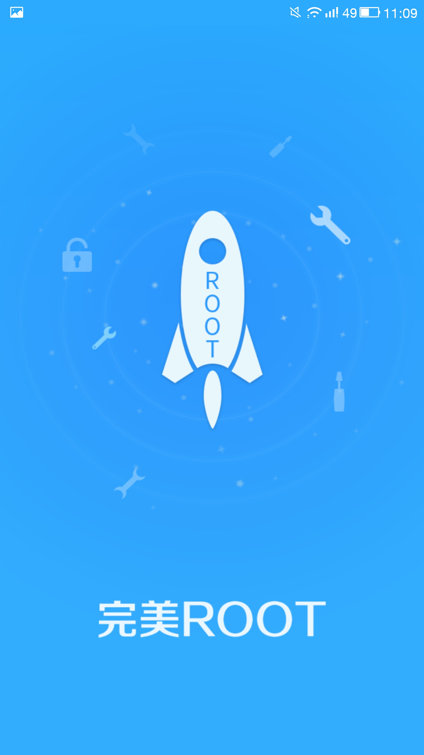 完美ROOT手机版 完美ROOT手机版