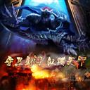 守卫剑阁降龙伏虎3.0T(C)正式版