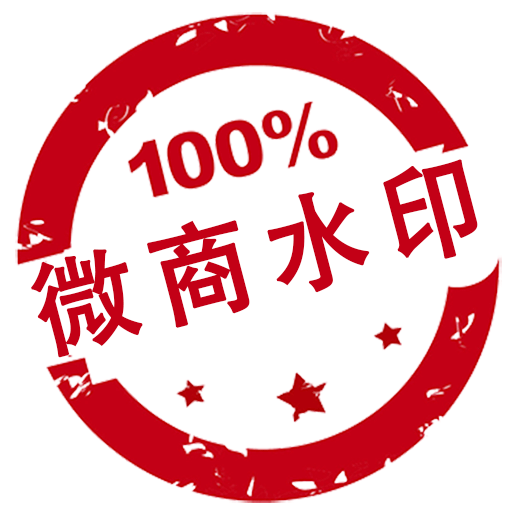 微商水印软件