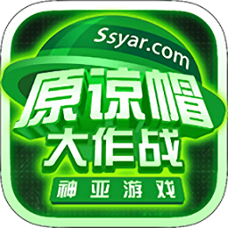 原谅帽大作战最新联机版