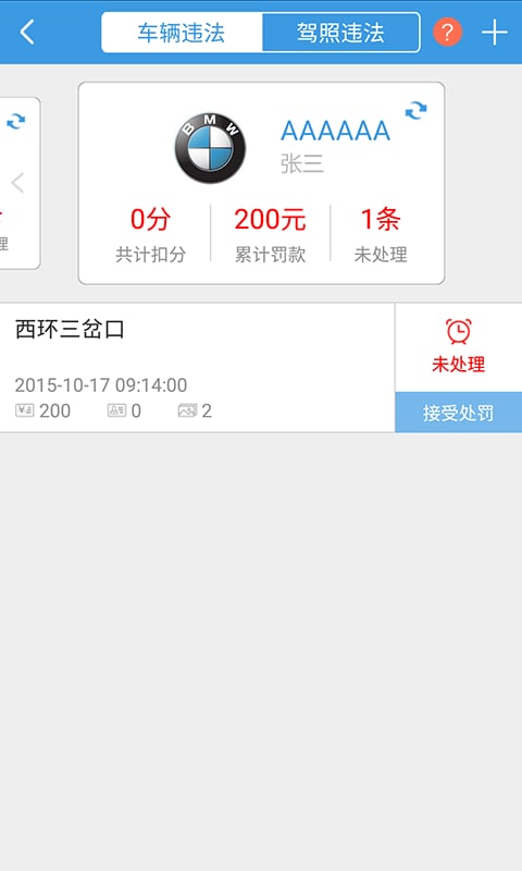 警视通(车辆违章查询) v3.7.4 安卓版0