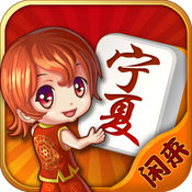 闲来宁夏麻将2017版