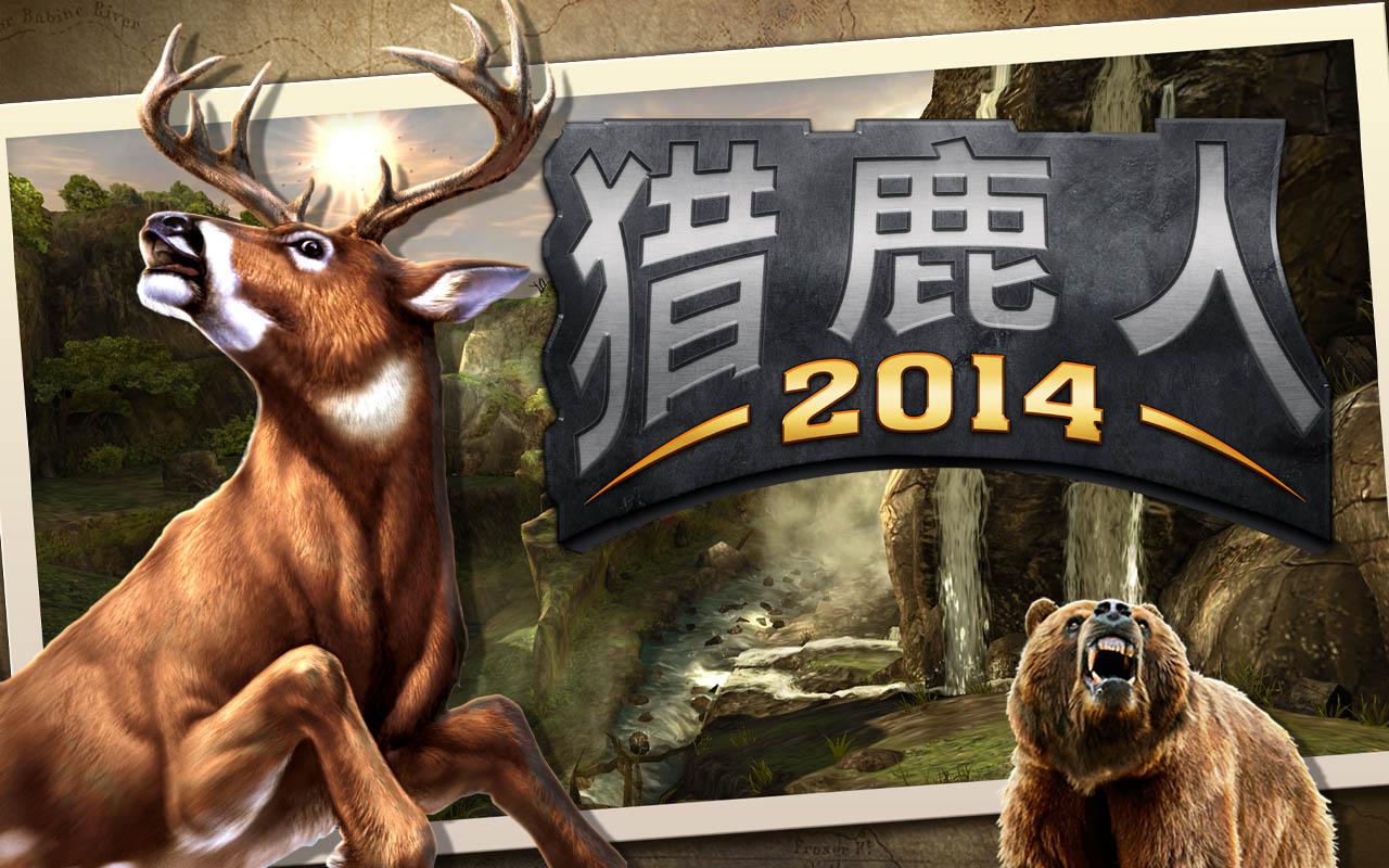 猎鹿人2014无限金币版 v2.8.3 安卓版4