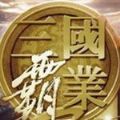 步步高三国霸业客户端