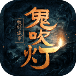 鬼吹灯之牧野诡事送全GM版