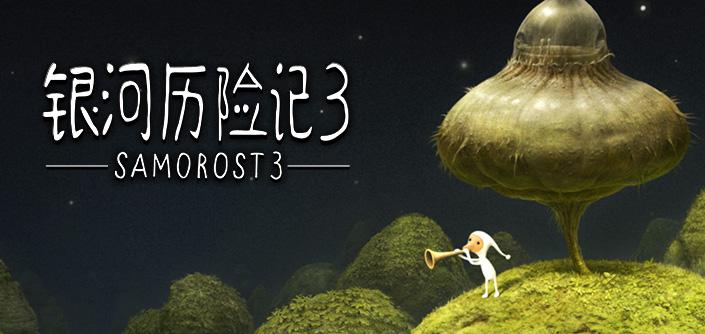 银河历险记3中文版 v1.4.4.457 安卓版0