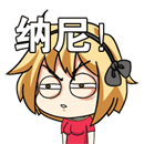 王尼美QQ表情包