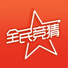 全民竞猜手机客户端