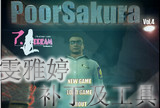 poorsakura4中文补丁