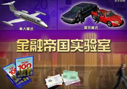 金融帝国2免cd补丁