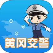黄冈交警客户端