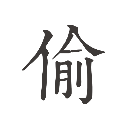 偷时(咖啡文化)