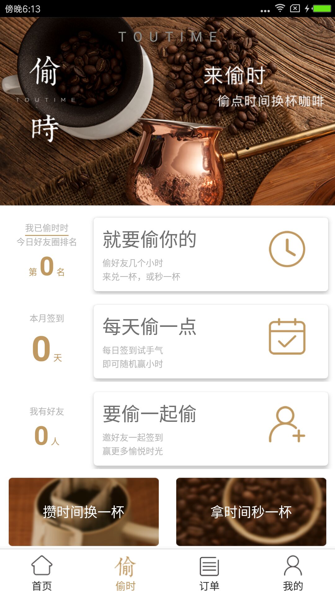 偷时(咖啡文化) v1.10.0 安卓版1