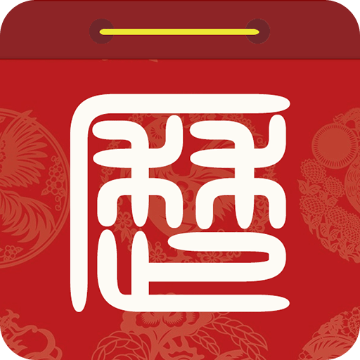 华夏万年历软件