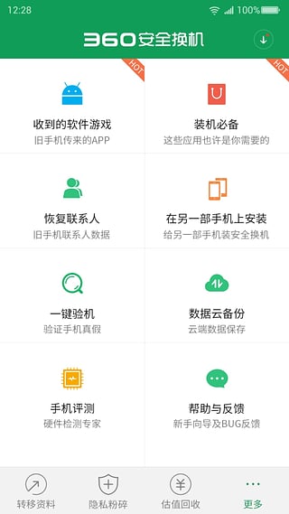 360安全换机软件 v2.17.3.13 安卓版0