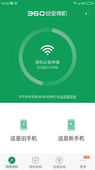 360安全换机软件 360安全换机app下载
