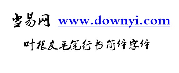 叶根友毛笔行书简体 叶根友毛笔行书简体