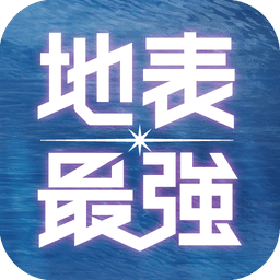地表最强app