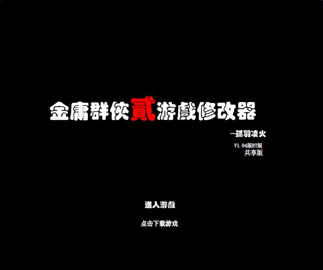 金庸群侠传2加强版修改器 免费版0