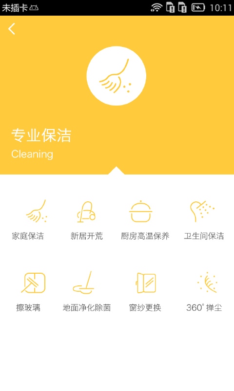 e家洁家政客户端 v5.0.5 安卓版4