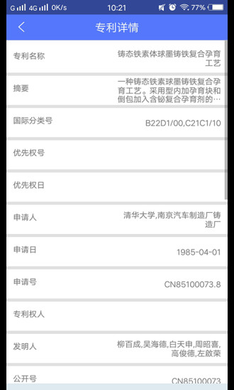 专利查询手机软件 v1.3 安卓版1