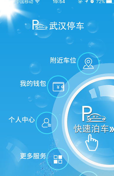武汉停车收费app v3.1.4 安卓最新版0