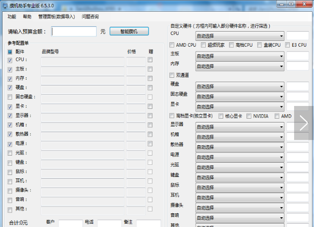 攒机助手专业版修改版 v6.5.3.0 中文版0