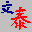 文泰刻绘2002完整版