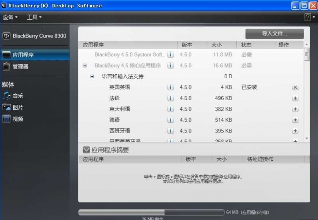 黑莓9000手机桌面管理器 v6.0 官方版0