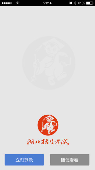 湖北招生考试APP