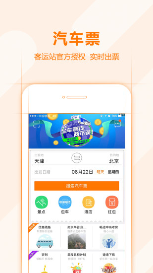 畅途汽车票客户端 v5.6.9 安卓最新版0