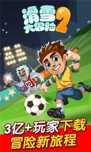 滑雪大冒险2018年最新版修改版 v2.3.7 安卓内购版0