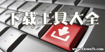 下载工具