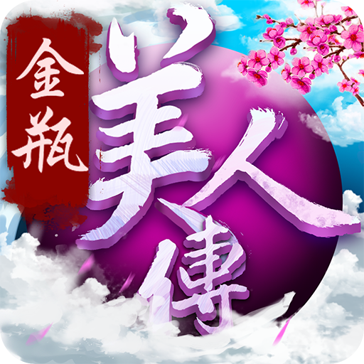 金瓶美人传bt版