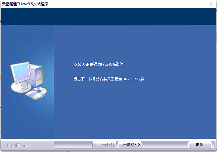 天正暖通软件 v8.5 PC版0
