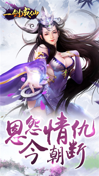 一剑成仙内购最新版 v2.4.01 安卓版1