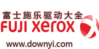 富士施乐打印机驱动