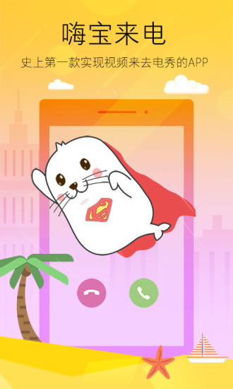 嗨宝来电客户端