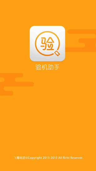 手机验机助手 v4.1.6 安卓版2