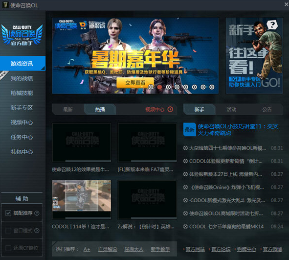 使命召唤ol助手电脑版 v2.14.0.4661 最新版1