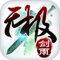 无极剑雨变态版
