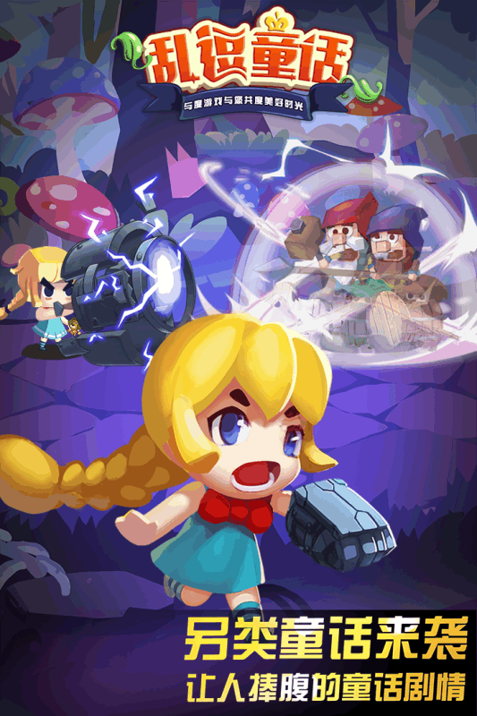乱逗童话 v0.0.1.3 安卓版0