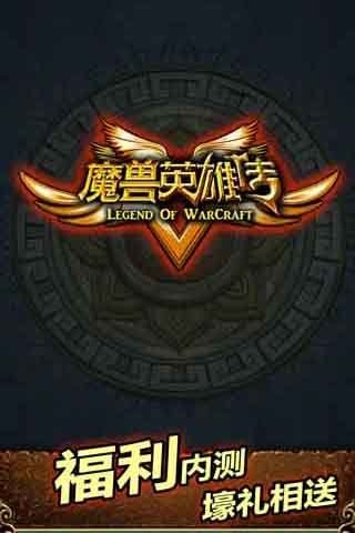 魔兽英雄v传手游 v1.11.3.62 安卓版0
