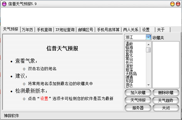 信普桌面天气预报软件 v5.9 最新版1