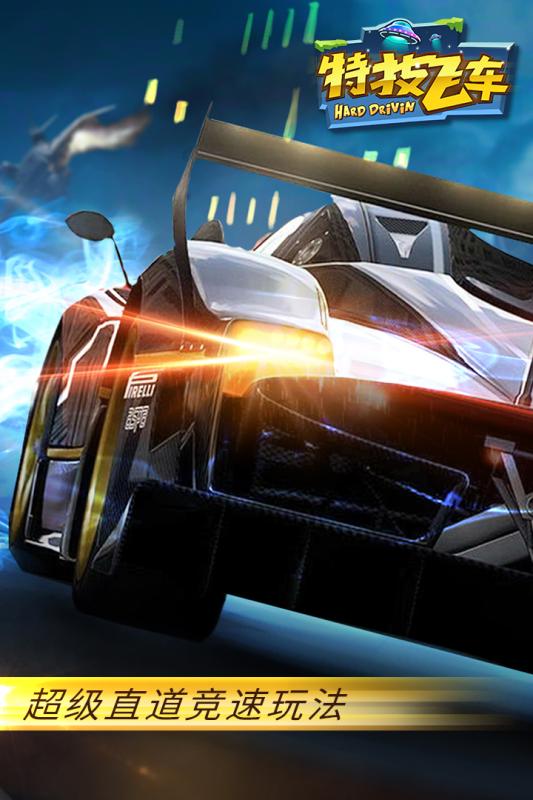 特技飞车手游九游版 v2.0.6 安卓版0