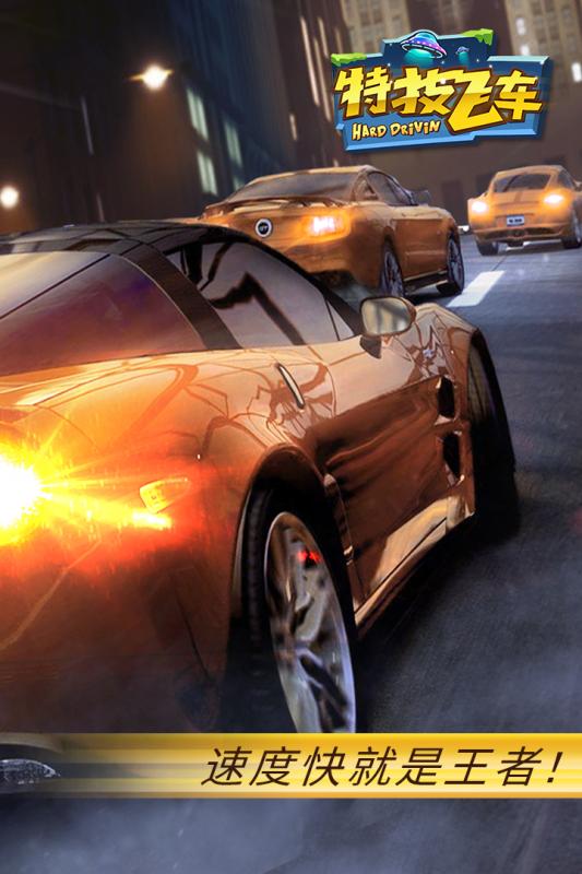 特技飞车手游九游版 v2.0.6 安卓版2