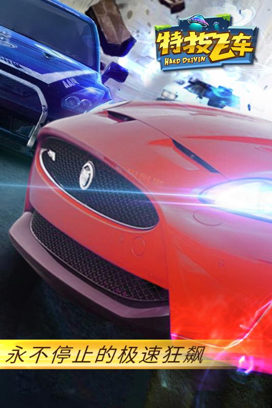 特技飞车手游九游版 v2.0.6 安卓版3