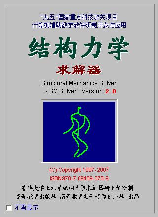 结构力学求解器(SM Solver) v3.0 官方最新版0