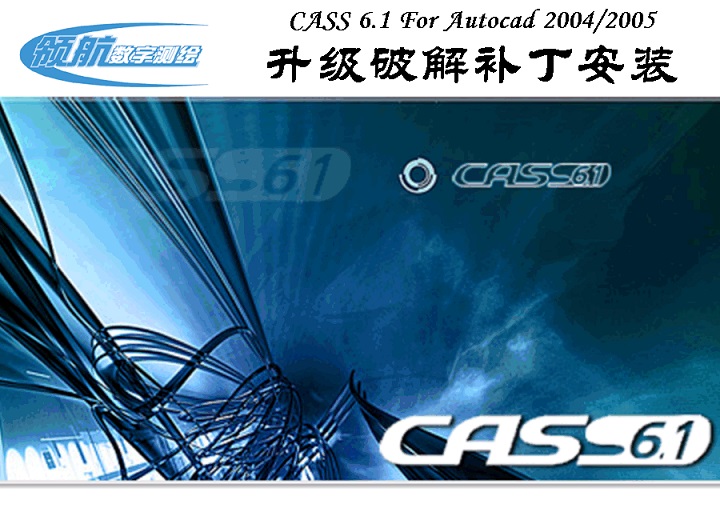 南方cass6.1修改补丁包 0